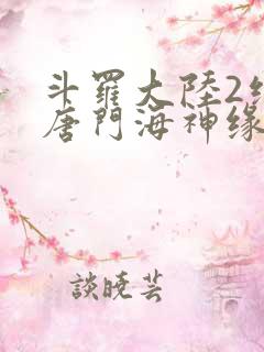 斗罗大陆2绝世唐门海神缘