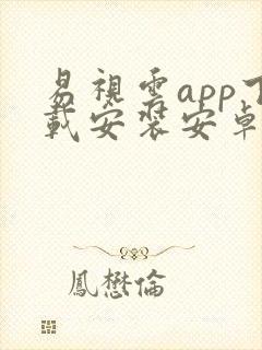 易视云app下载安装安卓