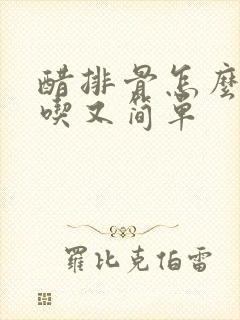 醋排骨怎么做好吃又简单
