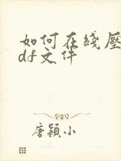 如何在线压缩pdf文件