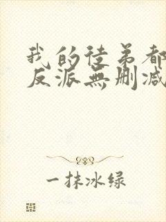 我的徒弟都是大反派无删减阅读全文