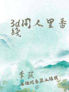 3d同人里番在线