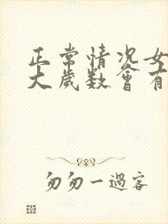 正常情况女人多大岁数会有白头发