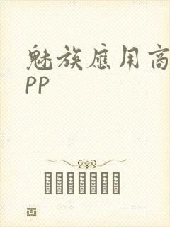 魅族应用商店app