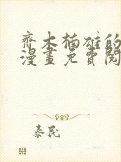 齐木楠雄的灾难漫画免费阅读