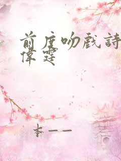 前度吻戏诗雅陈伟霆