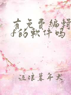 有免费编辑pdf的软件吗