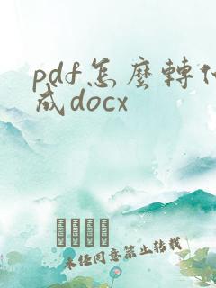 pdf怎么转化成docx