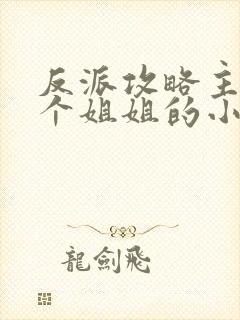 反派攻略主角7个姐姐的小说