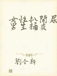 女性扒开尿口让男生桶爽