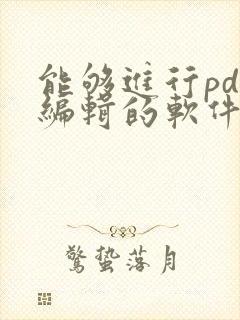 能够进行pdf编辑的软件