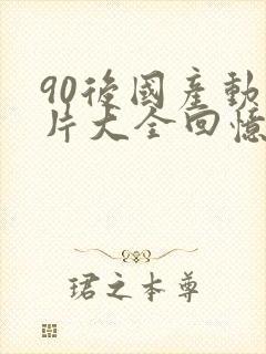 90后国产动画片大全回忆
