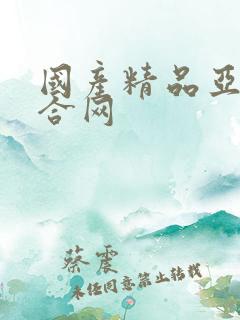 国产精品亚洲综合网