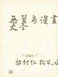 无翼鸟漫画免费大全