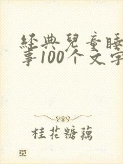 经典儿童睡前故事100个文字