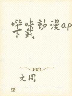 哔咔动漫app下载