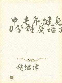 中老年健身操30分钟广场舞