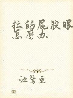 拉的屁股眼疼烧怎么办