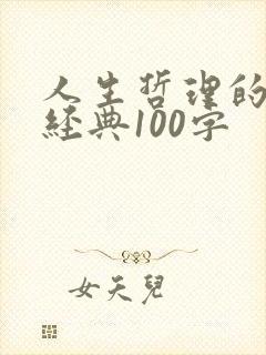 人生哲理的句子经典100字