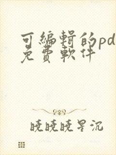 可编辑的pdf免费软件