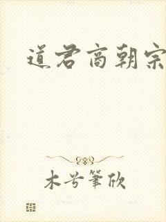 道君商朝宗结局