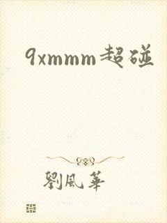 9xmmm超碰
