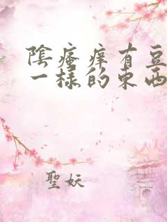 阴瘙痒有豆腐渣一样的东西怎么治疗