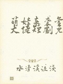 萌娃来袭爹地是大佬短剧免费观看全集