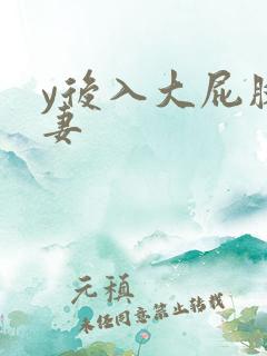 y后入大屁股人妻