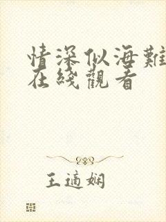 情深似海难回首在线观看
