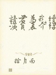 请君为我续长生演员表介绍