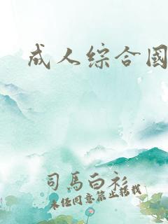 成人综合国产网