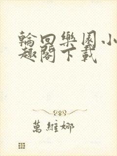 轮回乐园小说笔趣阁下载