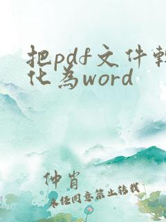 把pdf文件转化为word