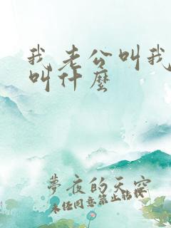 我老公叫我弟弟叫什么