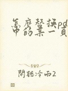 怎么替换pdf中的某一页