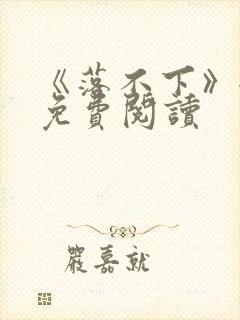 《落不下》全文免费阅读