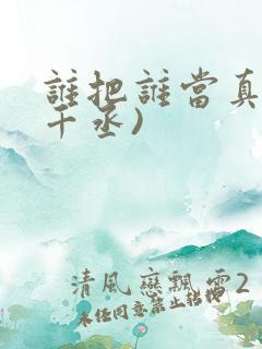 谁把谁当真(水千丞)