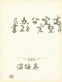 《办公室高潮秘书2》完整版