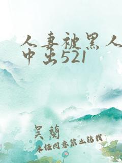 人妻被黑人巨大中出521