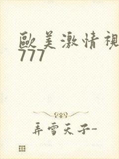 欧美激情视频7777
