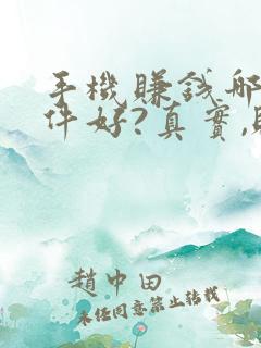 手机赚钱哪个软件好?真实,赚的多?