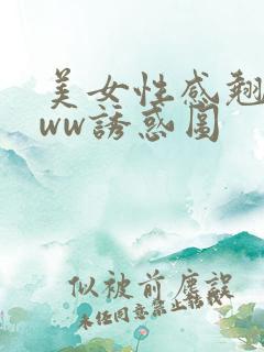 美女性感翘臀www诱惑图