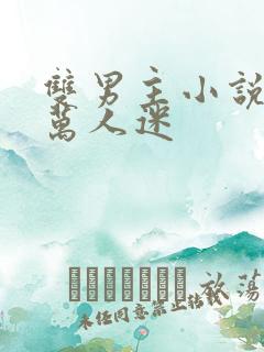 双男主小说推文万人迷