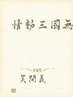 情动三国无弹窗