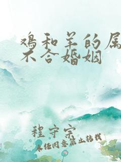 鸡和羊的属相合不合婚姻