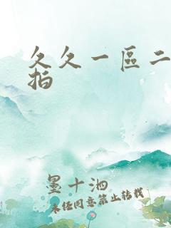 久久一区二区偷拍