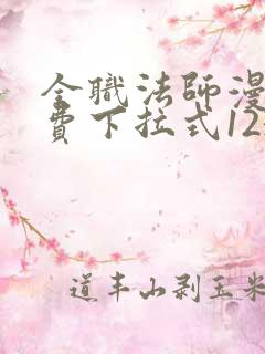 全职法师漫画免费下拉式1234
