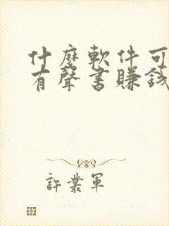 什么软件可以录有声书赚钱
