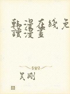 韩漫在线免费阅读漫画